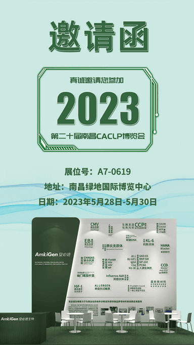 安必进生物与你相约年度派对CACLP